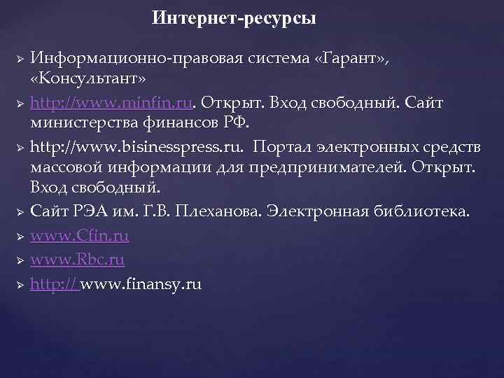 Интернет-ресурсы Ø Ø Ø Ø Информационно-правовая система «Гарант» , «Консультант» http: //www. minfin. ru.