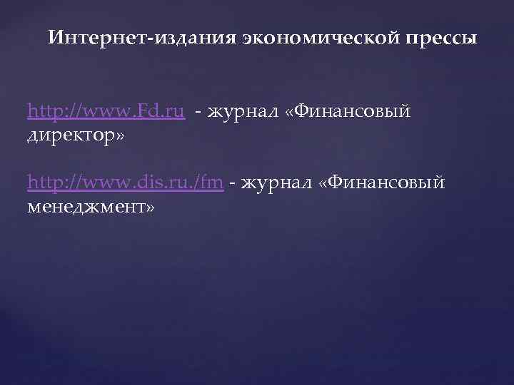 Интернет-издания экономической прессы http: //www. Fd. ru - журнал «Финансовый директор» http: //www. dis.
