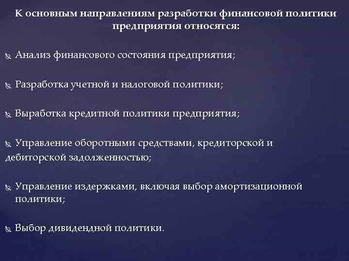 К основным направлениям разработки финансовой политики предприятия относятся: Анализ финансового состояния предприятия; Разработка учетной