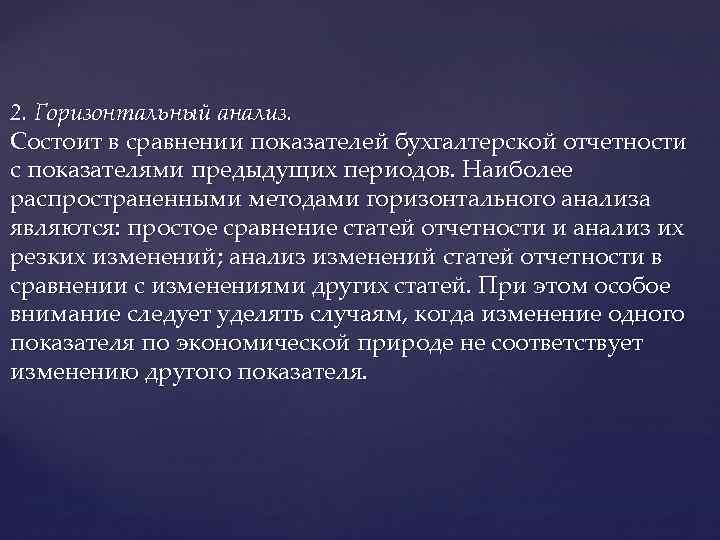 2. Горизонтальный анализ. Состоит в сравнении показателей бухгалтерской отчетности с показателями предыдущих периодов. Наиболее
