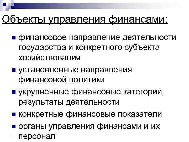 Объекты управления финансами: финансовое направление деятельности государства и конкретного субъекта хозяйствования n установленные направления