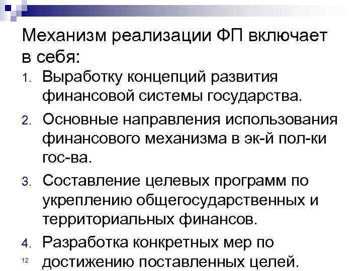 Механизм реализации ФП включает в себя: 1. 2. 3. 4. 12 Выработку концепций развития