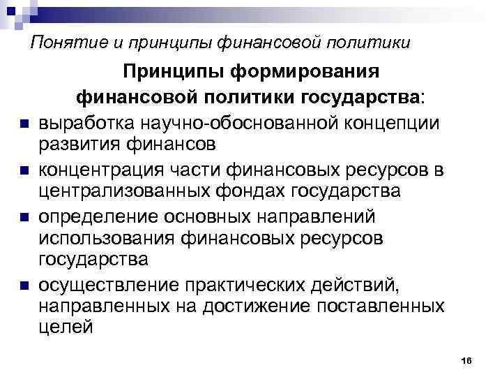 Понятие и принципы финансовой политики n n Принципы формирования финансовой политики государства: выработка научно-обоснованной