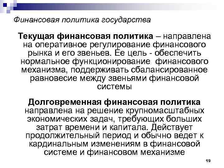Финансовая политика государства Текущая финансовая политика – направлена на оперативное регулирование финансового рынка и