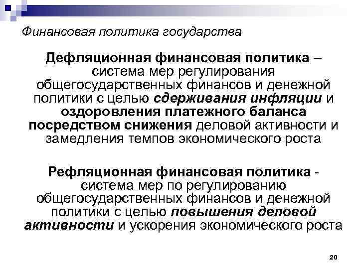 Финансовая политика государства Дефляционная финансовая политика – система мер регулирования общегосударственных финансов и денежной