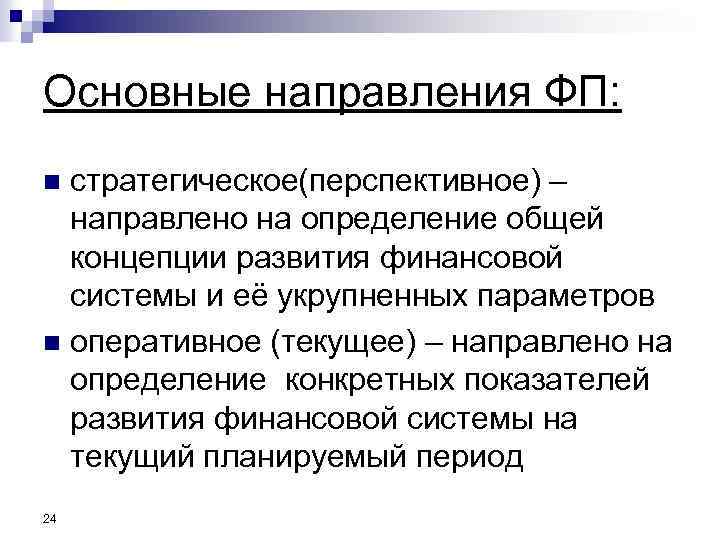 Основные направления ФП: стратегическое(перспективное) – направлено на определение общей концепции развития финансовой системы и