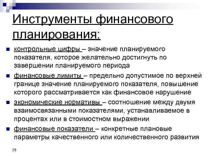 Инструменты финансового планирования: n n контрольные цифры – значение планируемого показателя, которое желательно достигнуть