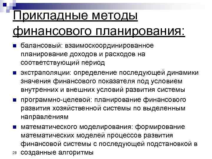 Прикладные методы финансового планирования: n n 26 балансовый: взаимоскоординированное планирование доходов и расходов на