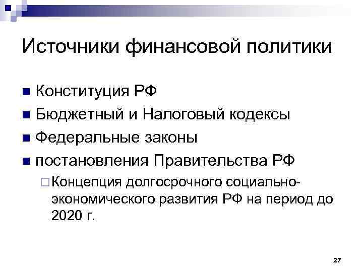 Источники финансовой политики Конституция РФ n Бюджетный и Налоговый кодексы n Федеральные законы n