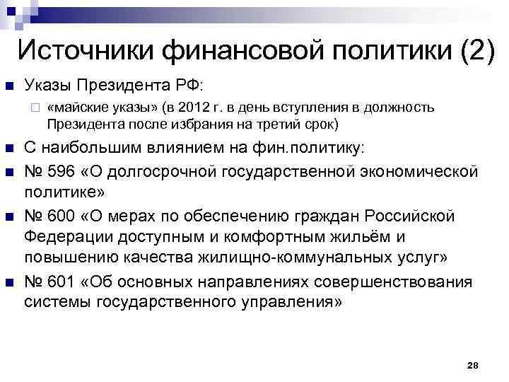 Источники финансовой политики (2) n Указы Президента РФ: ¨ n n «майские указы» (в