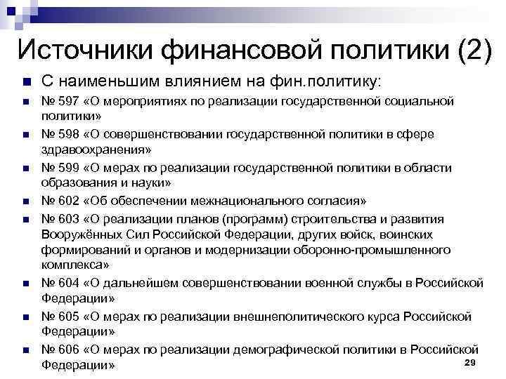 Источники финансовой политики (2) n С наименьшим влиянием на фин. политику: n № 597