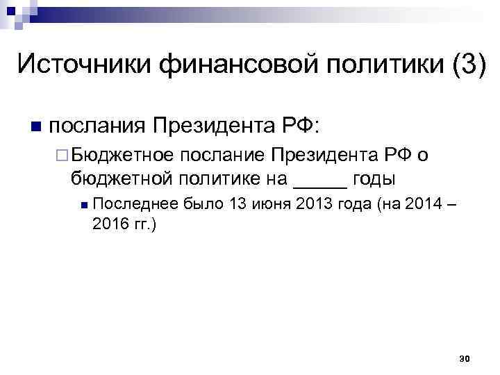 Источники финансовой политики (3) n послания Президента РФ: ¨ Бюджетное послание Президента РФ о