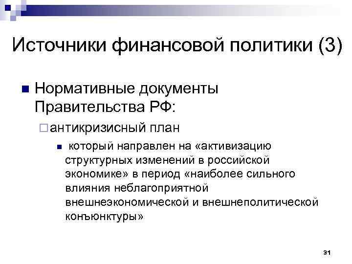 Источники финансовой политики (3) n Нормативные документы Правительства РФ: ¨ антикризисный план n который