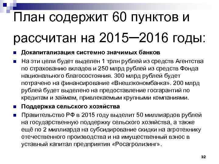 План содержит 60 пунктов и рассчитан на 2015– 2016 годы: n n Докапитализация системно