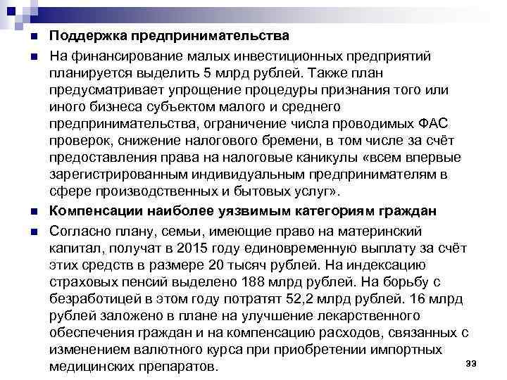 n n Поддержка предпринимательства На финансирование малых инвестиционных предприятий планируется выделить 5 млрд рублей.