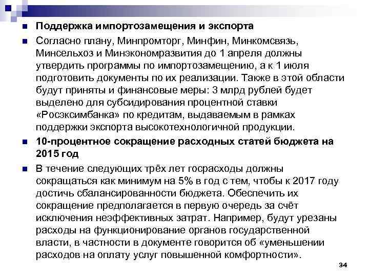 n n Поддержка импортозамещения и экспорта Согласно плану, Минпромторг, Минфин, Минкомсвязь, Минсельхоз и Минэкономразвития