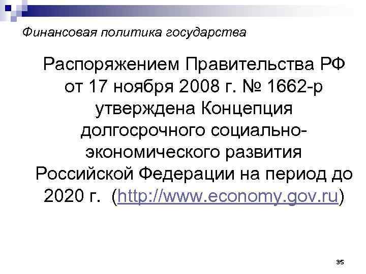 Финансовая политика государства Распоряжением Правительства РФ от 17 ноября 2008 г. № 1662 -р