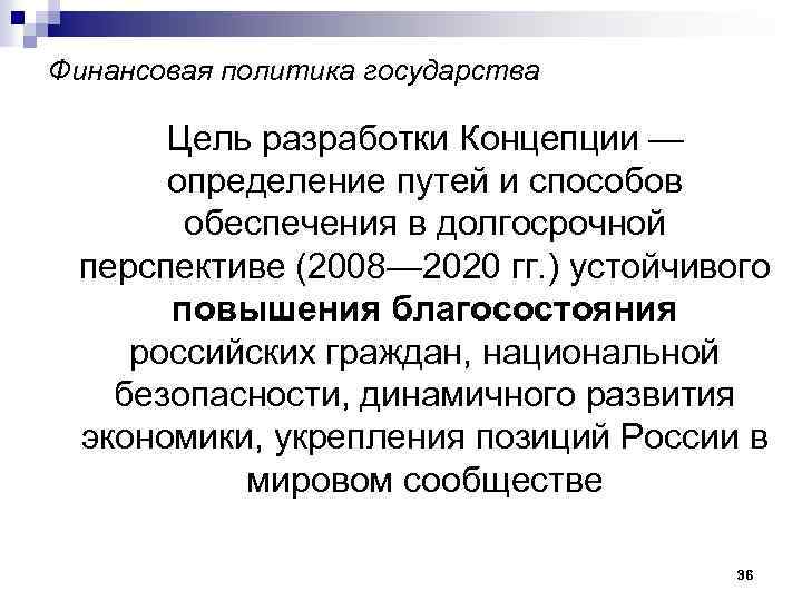 Финансовая политика государства Цель разработки Концепции — определение путей и способов обеспечения в долгосрочной