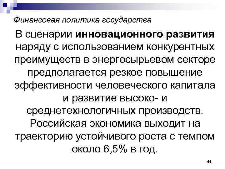 Финансовая политика государства В сценарии инновационного развития наряду с использованием конкурентных преимуществ в энергосырьевом