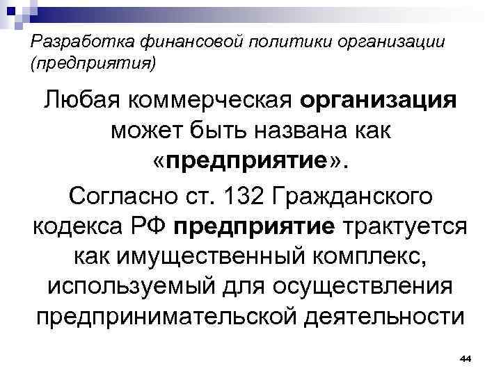 Разработка финансовой политики организации (предприятия) Любая коммерческая организация может быть названа как «предприятие» .
