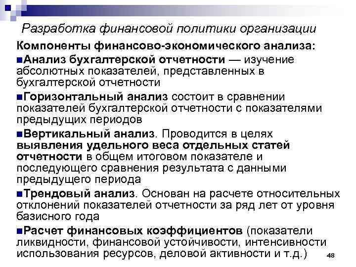 Разработка финансовой политики организации Компоненты финансово-экономического анализа: n. Анализ бухгалтерской отчетности — изучение абсолютных