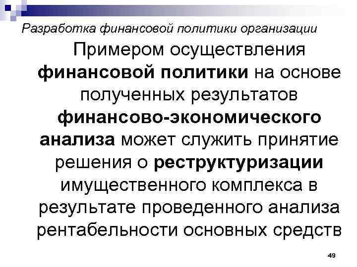Разработка финансовой политики организации Примером осуществления финансовой политики на основе полученных результатов финансово-экономического анализа