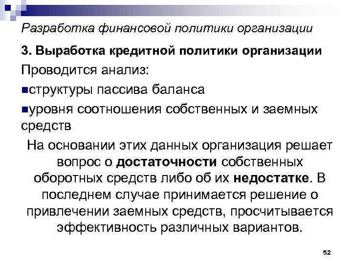 Разработка финансовой политики организации 3. Выработка кредитной политики организации Проводится анализ: nструктуры пассива баланса