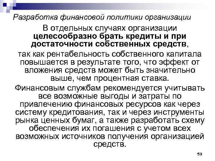 Разработка финансовой политики организации В отдельных случаях организации целесообразно брать кредиты и при достаточности