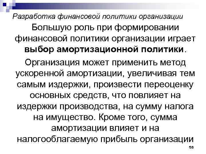 Разработка финансовой политики организации Большую роль при формировании финансовой политики организации играет выбор амортизационной