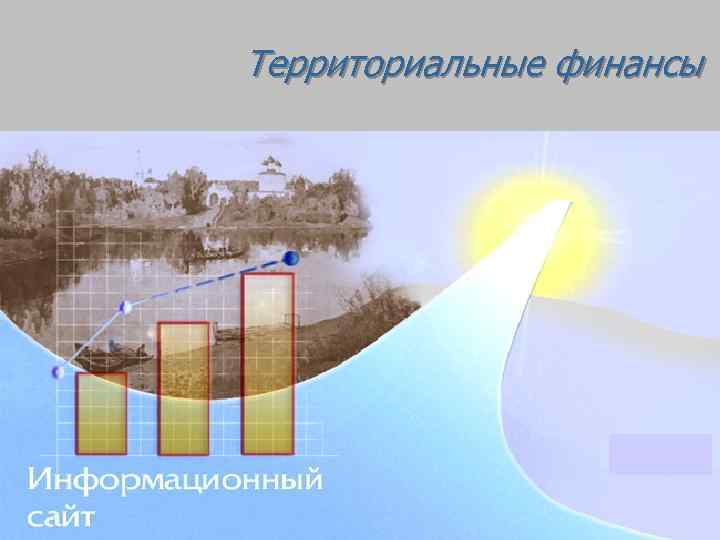 Территориальные финансы 1 
