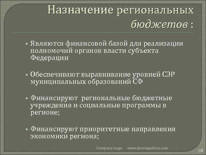 Назначение региональных бюджетов : • Являются финансовой базой для реализации полномочий органов власти субъекта