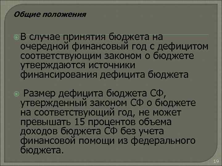 Общие положения В случае принятия бюджета на очередной финансовый год с дефицитом соответствующим законом