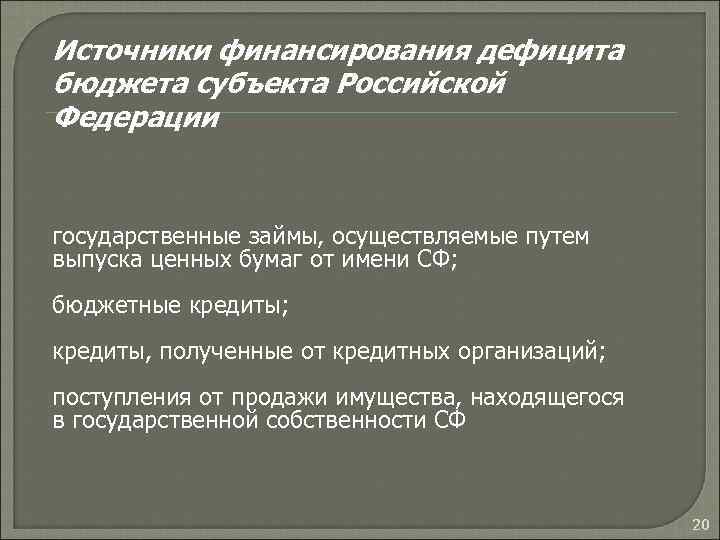 Источники финансирования дефицита бюджета субъекта Российской Федерации государственные займы, осуществляемые путем выпуска ценных бумаг