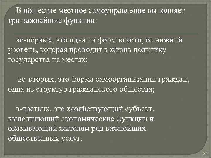 В обществе местное самоуправление выполняет три важнейшие функции: во-первых, это одна из форм власти,