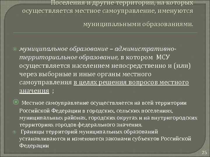 Поселения и другие территории, на которых осуществляется местное самоуправление, именуются муниципальными образованиями. муниципальное образование