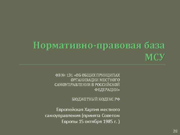 Нормативно-правовая база МСУ ФЗ № 131 «ОБ ОБЩИХ ПРИНЦИПАХ ОРГАНИЗАЦИИ МЕСТНОГО САМОУПРАВЛЕНИЯ В РОССИЙСКОЙ