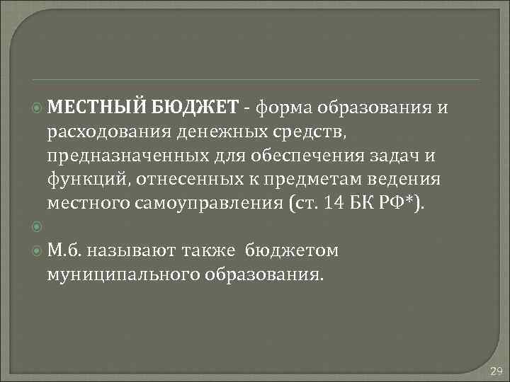  МЕСТНЫЙ БЮДЖЕТ - форма образования и расходования денежных средств, предназначенных для обеспечения задач