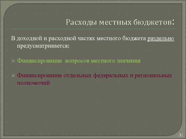 Расходы местных бюджетов: В доходной и расходной частях местного бюджета раздельно предусматривается: Финансирование вопросов