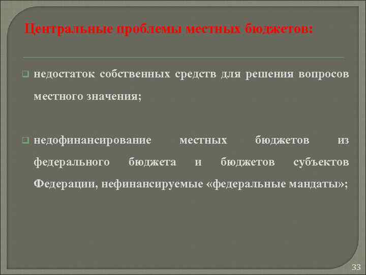  Центральные проблемы местных бюджетов: q недостаток собственных средств для решения вопросов местного значения;
