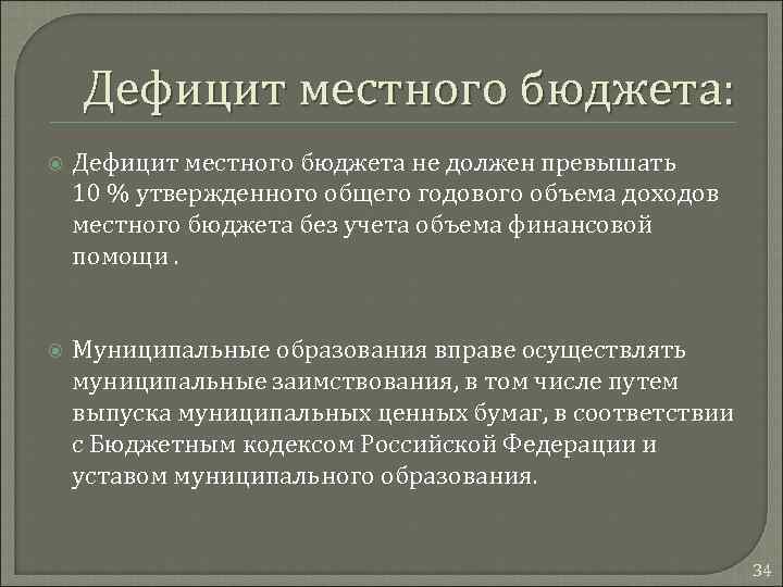 Дефицит местного бюджета: Дефицит местного бюджета не должен превышать 10 % утвержденного общего годового
