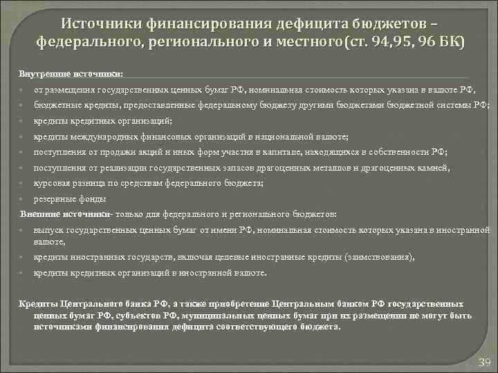 Источники финансирования дефицита бюджетов – федерального, регионального и местного(ст. 94, 95, 96 БК) Внутренние
