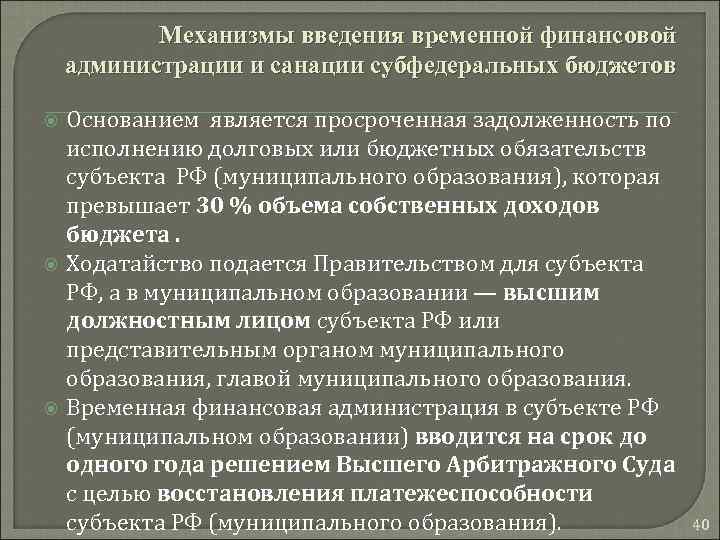 Механизмы введения временной финансовой администрации и санации субфедеральных бюджетов Основанием является просроченная задолженность по