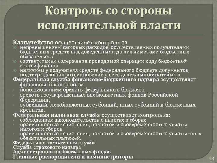 Контроль со стороны исполнительной власти Казначейство осуществляет контроль за непревышением кассовых расходов, осуществляемых получателями