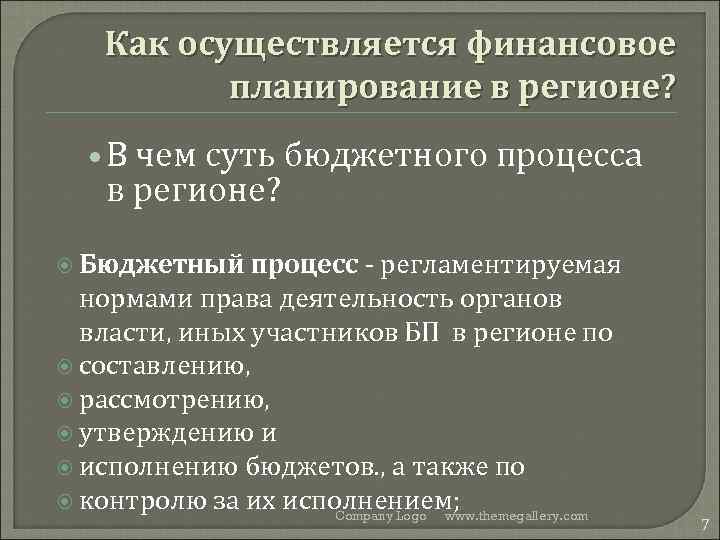 Как осуществляется финансовое планирование в регионе? • В чем суть бюджетного процесса в регионе?