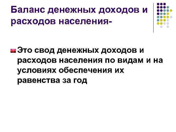 Баланс денежных доходов и расходов населения. Это свод денежных доходов и расходов населения по