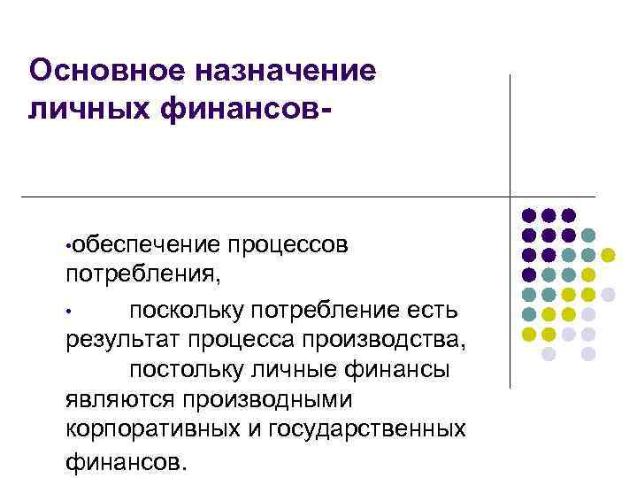 Основное назначение личных финансов- • обеспечение процессов потребления, • поскольку потребление есть результат процесса