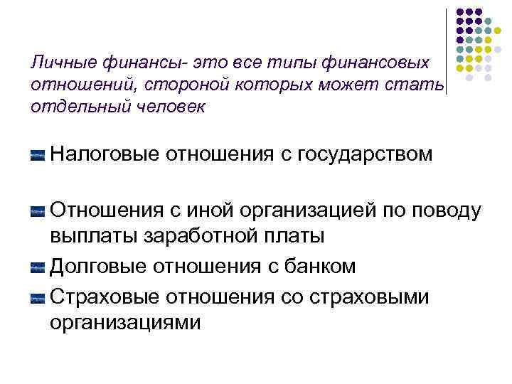 Личные финансы- это все типы финансовых отношений, стороной которых может стать отдельный человек Налоговые