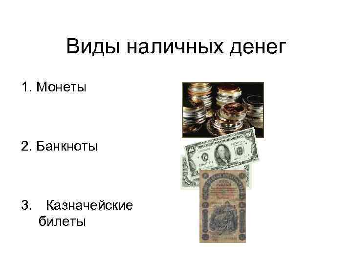 Виды наличных денег 1. Монеты 2. Банкноты 3. Казначейские билеты 