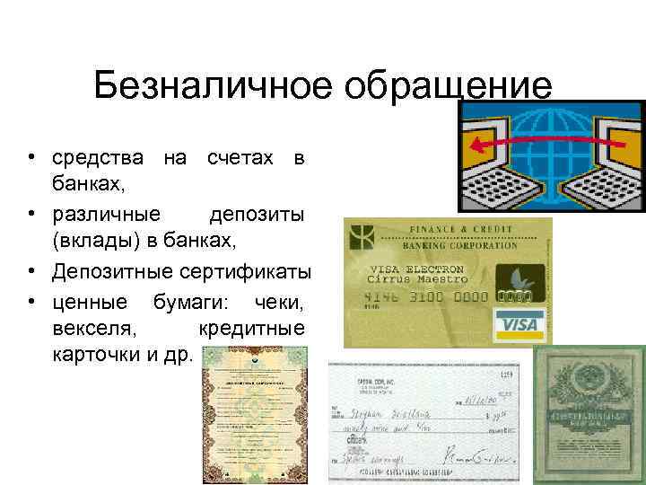 Безналичное обращение • средства на счетах в банках, • различные депозиты (вклады) в банках,