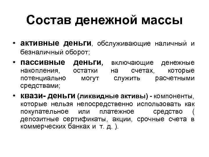 Состав денежной массы • активные деньги, обслуживающие наличный и безналичный оборот; • пассивные деньги,